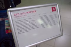 Тольятти. музей ВАЗ